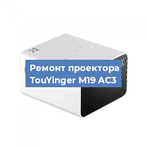 Замена линзы на проекторе TouYinger M19 AC3 в Красноярске